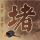 寒门难出贵子